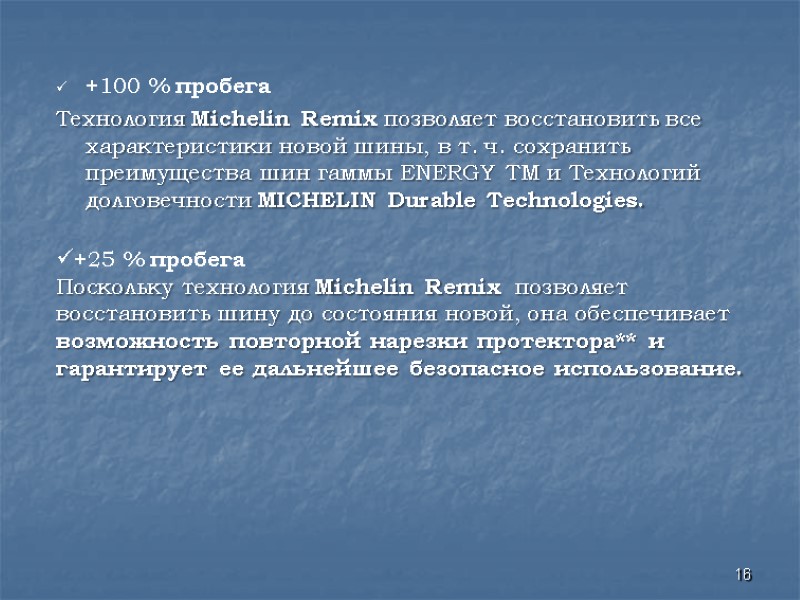 16 +100 % пробега Технология Michelin Remix позволяет восстановить все характеристики новой шины, 16 +100 % пробега Технология Michelin Remix позволяет восстановить все характеристики новой шины,